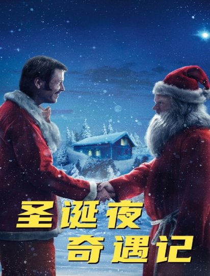 圣诞夜奇遇记