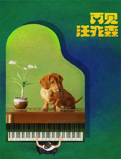 再见汪先森