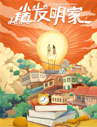 小镇发明家封面图