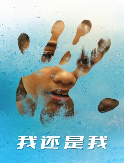 我还是我