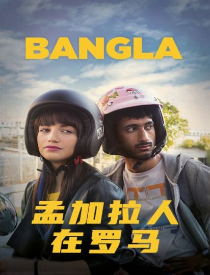 孟加拉人在罗马