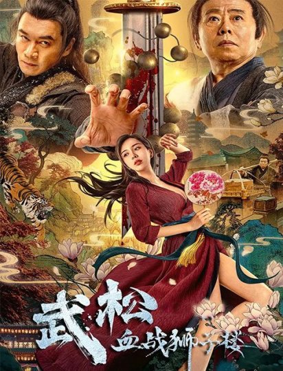 武松血战狮子楼