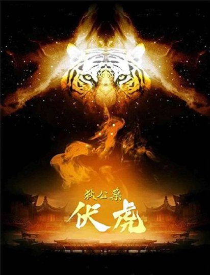 狄公案·伏虎