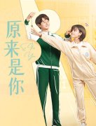 原来是你封面图