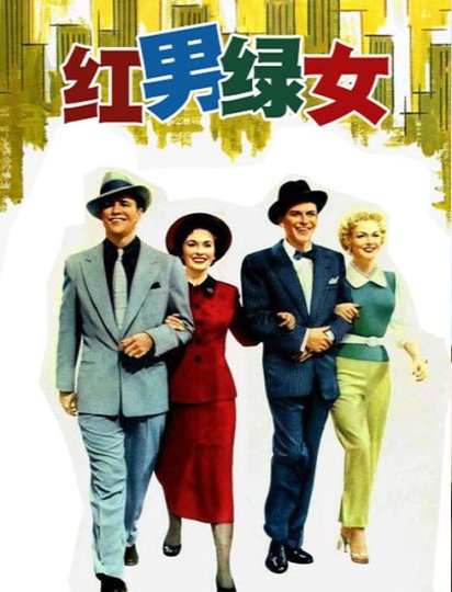 红男绿女封面图