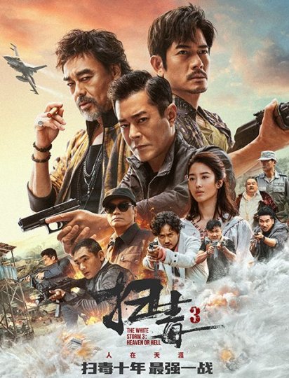 扫毒3：人在天涯
