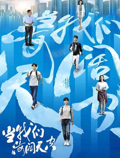 当我们海阔天空