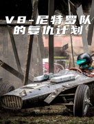 V8-尼特罗队的复仇计划封面图