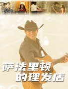 萨法里顿的理发店封面图