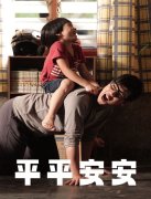 平平安安封面图