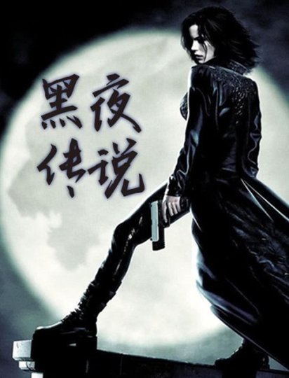 黑夜传说