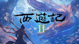 《西游记之小试牛刀》预告片