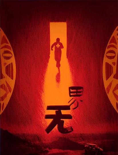 无界