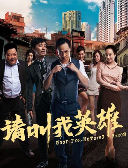 请叫我英雄