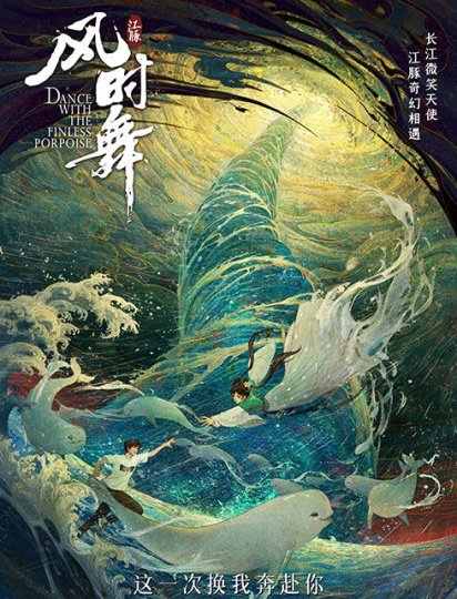 江豚风时舞封面图