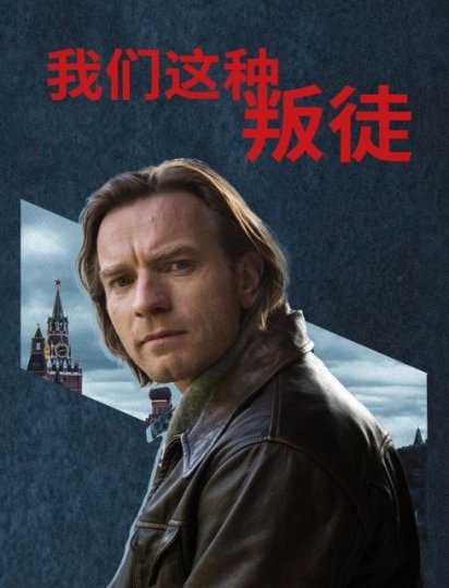 我们这种叛徒