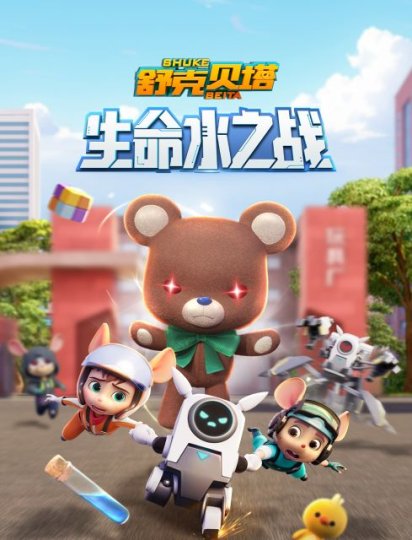 舒克贝塔生命水之战封面图