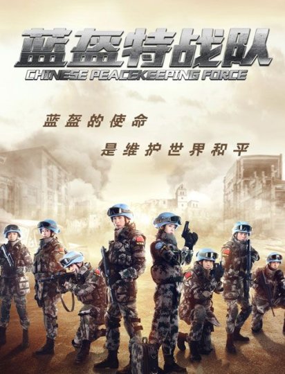 蓝盔特战队