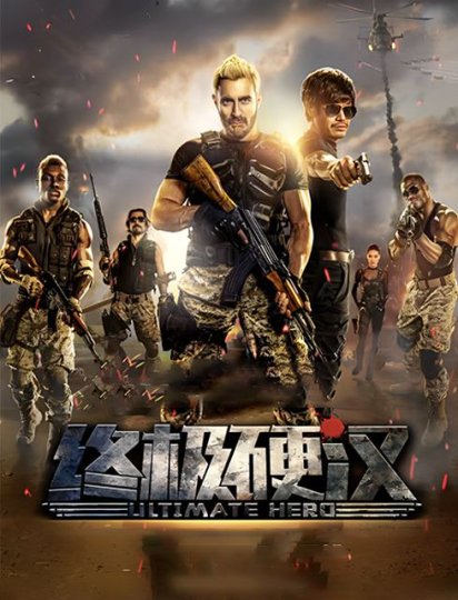 终极硬汉