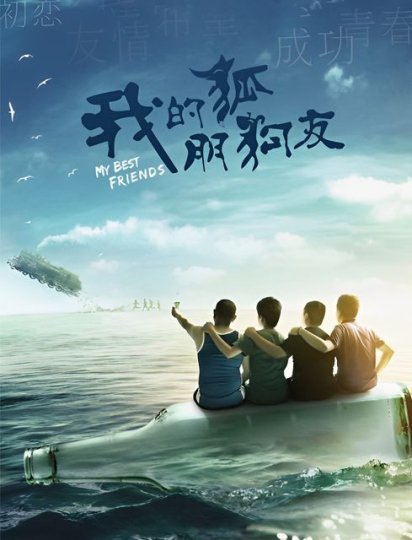 我的“狐朋狗友”