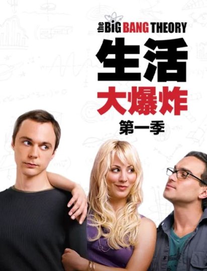 生活大爆炸 第一季