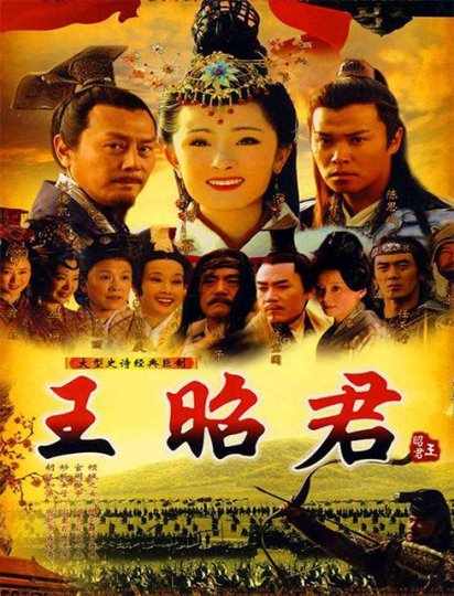王昭君