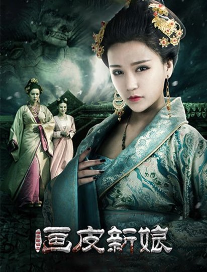 聊斋新编之画皮新娘