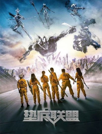 垫底联盟