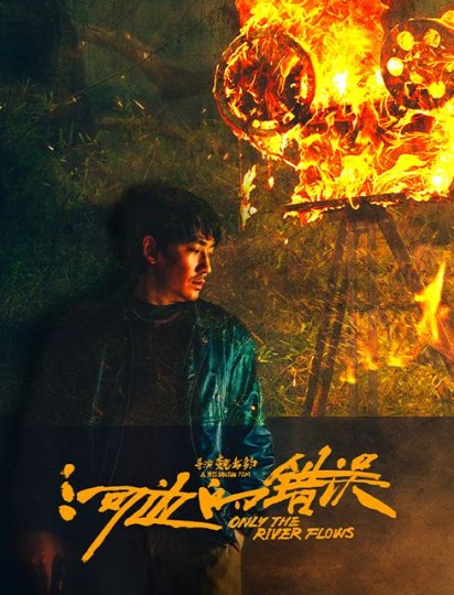 河边的错误
