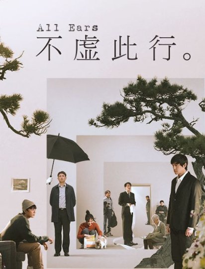 不虚此行