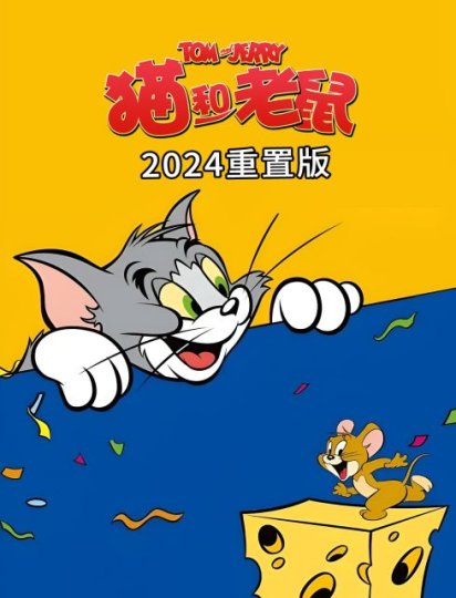 猫和老鼠2024重置版