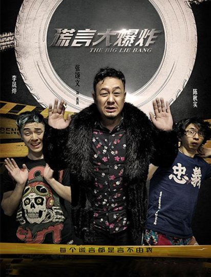 谎言大爆炸