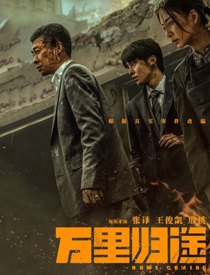 万里归途