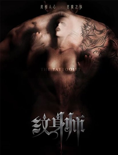 纹身师