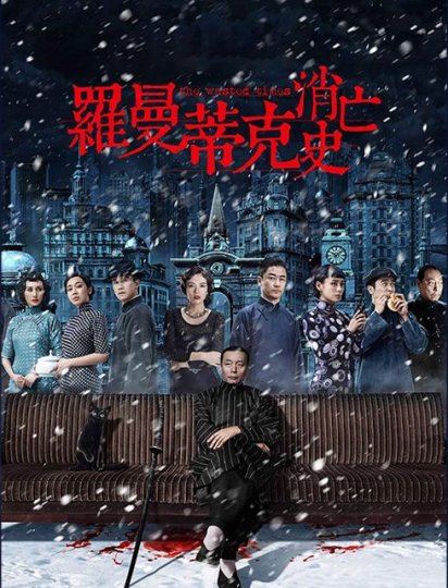 罗曼蒂克消亡史