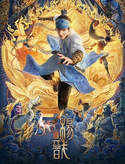 新神榜：杨戬