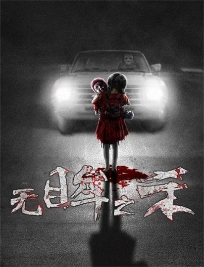 无眸之杀
