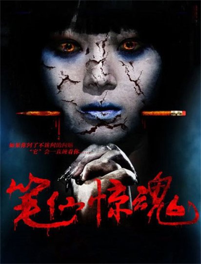 笔仙惊魂