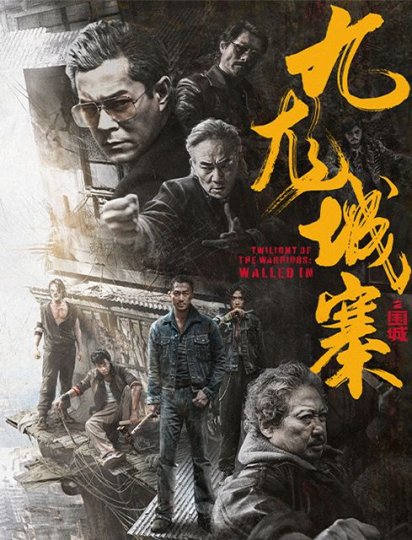九龙城寨之围城