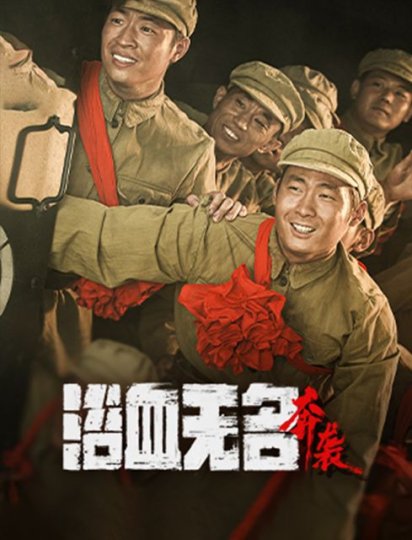 浴血无名奔袭