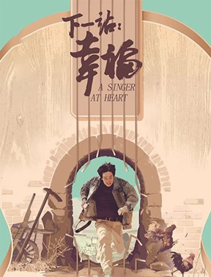 下一站：幸福