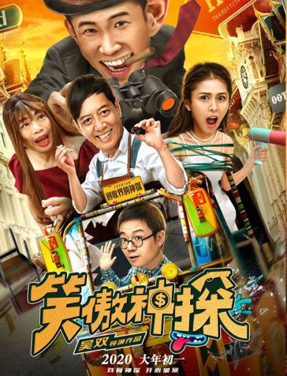 笑傲神探