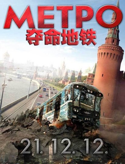 夺命地铁