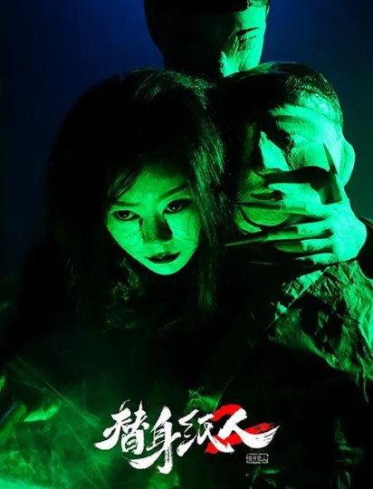 替身纸人2