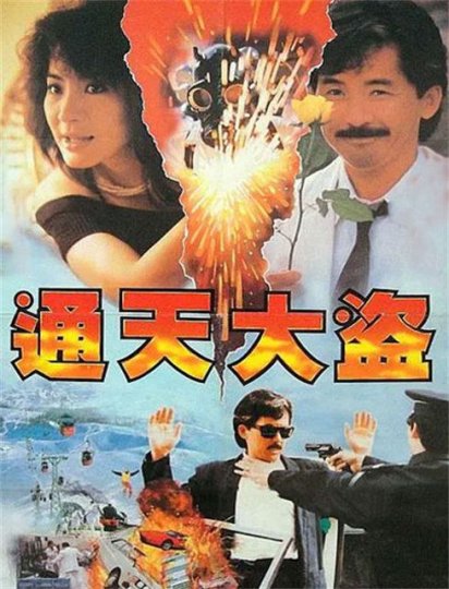 通天大盗