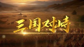 三国对峙