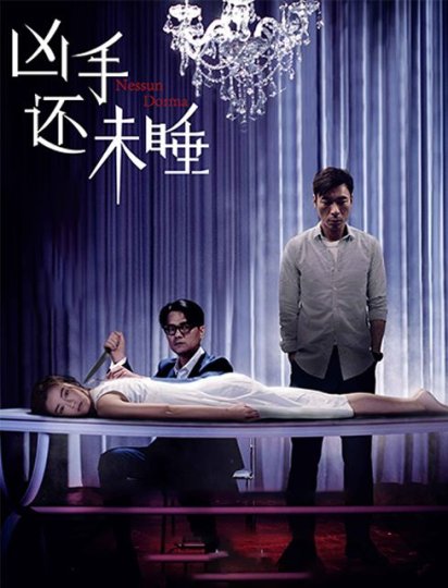 凶手还未睡