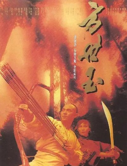 方世玉