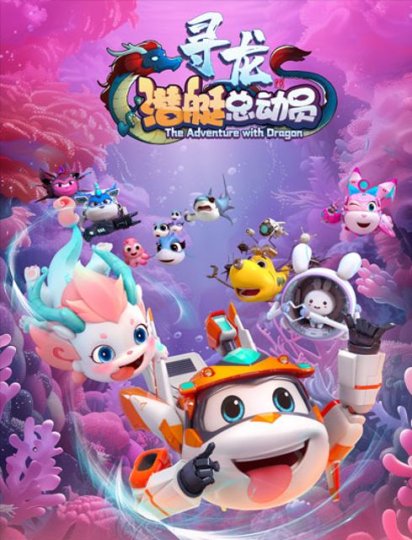潜艇总动员：寻龙