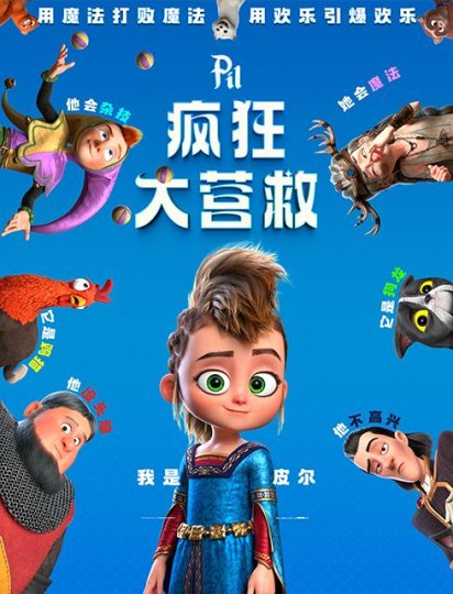 疯狂大营救